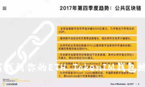 如何找到你的ETH TokenIM钱包地址？