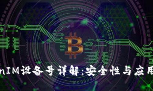 TokenIM设备号详解：安全性与应用场景