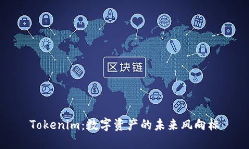 Tokenim：数字资产的未来风向标