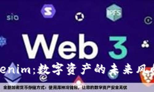 Tokenim：数字资产的未来风向标