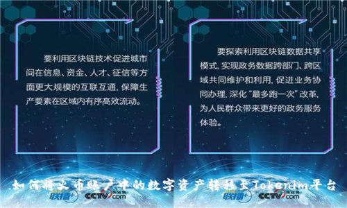 如何将火币账户中的数字资产转移至Tokenim平台