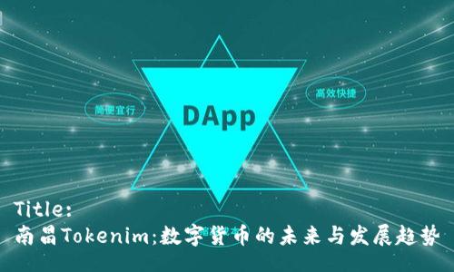 Title:
南昌Tokenim：数字货币的未来与发展趋势