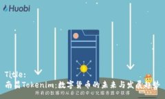 Title:南昌Tokenim：数字货币的未来与发展趋势