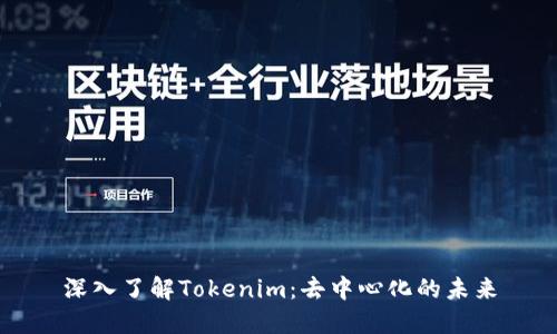 深入了解Tokenim：去中心化的未来
