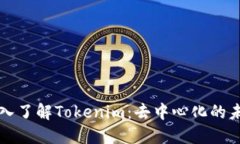 深入了解Tokenim：去中心化的未来