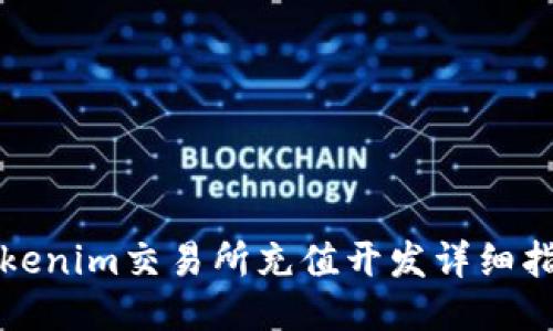 Tokenim交易所充值开发详细指南