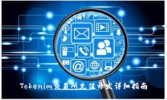 Tokenim交易所充值开发详细指南
