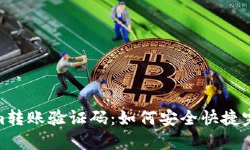 Tokenim转账验证码：如何安全快捷完成转账
