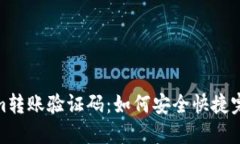 Tokenim转账验证码：如何安全快捷完成转账