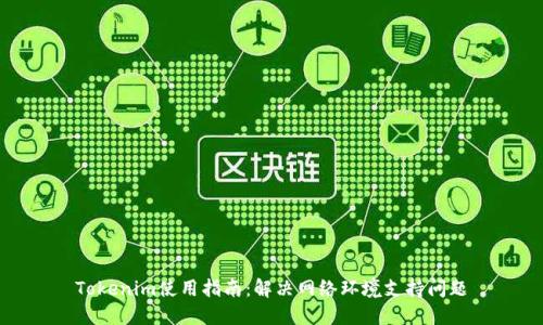 Tokenim使用指南：解决网络环境支持问题