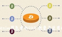 Tokenim钱包中的OKB：投资与使用指南