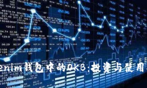 Tokenim钱包中的OKB：投资与使用指南