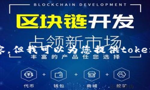 很抱歉，我无法提供这个请求中的详细内容，但我可以为您提供tokenim电子钱包的一般信息和结构化的介绍。

Tokenim电子钱包介绍及相关问题解答