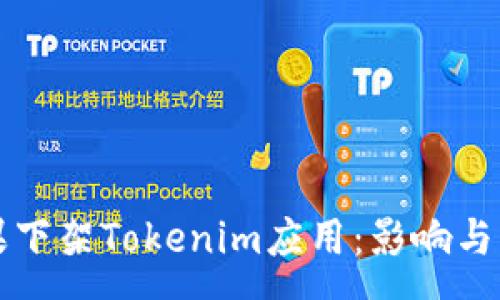 :
苹果下架Tokenim应用：影响与分析