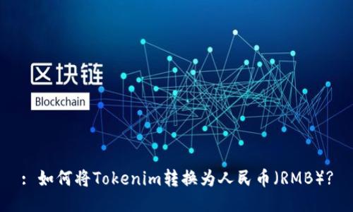 : 如何将Tokenim转换为人民币（RMB）?