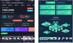 火币钱包如何成功转型为Tokenim数字资产管理平台