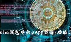 Tokenim钱包中的DApp详解：功能与应用