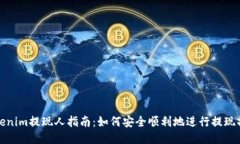 Tokenim提现人指南：如何安全顺利地进行提现操作