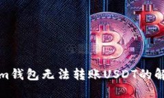 Tokenim钱包无法转账USDT的解决方案