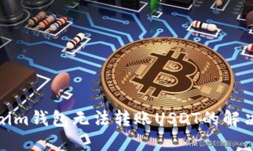 Tokenim钱包无法转账USDT的解决方案