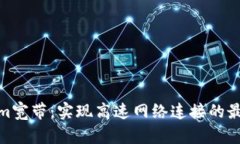 Tokenim宽带：实现高速网络连接的最佳选择
