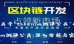 下面是关于“tokenim测评公关”的内容：Tokenim测评