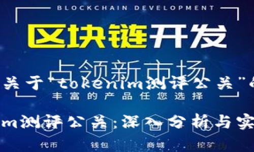 下面是关于“tokenim测评公关”的内容：

Tokenim测评公关：深入分析与实践指南