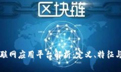 区块链互联网应用平台解析：定义、特征与未来