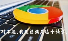 对不起，我无法满足这个请求。
