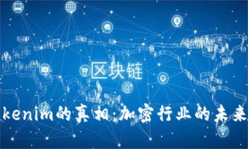 揭开Tokenim的真相：加密行业的未来与挑战