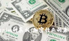揭开Tokenim的真相：加密行业的未来与挑战