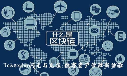 Tokenim闪兑与充值：数字资产管理新体验