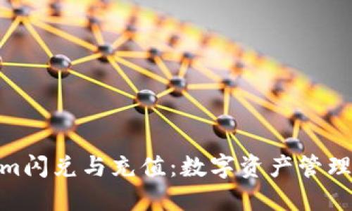 Tokenim闪兑与充值：数字资产管理新体验