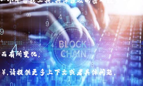 关于“tokenim有几个密码”的问题，这里需要澄清一下，Tokenim 是一个平台或工具，具体涉及的密码数量可能因使用情况而异。不同用户可能会在Tokenim上设置不同的密码，例如：

1. 登陆密码
2. 二次验证密码（如2FA）
3. 钱包密码（如果涉及数字资产）

这些密码的数量能够根据用户的安全配置方式以及不同功能的使用而有所变化。

如果您需要更详细的信息（例如，如何设置这些密码、密码的安全性等），请提供更多上下文或者具体问题。