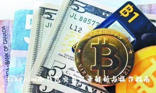 tokenim冷钱包交易记录解析与操作指南