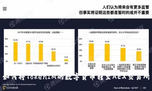 如何将TokenIM的数字货币转至AEX交易所
