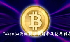 : Tokenim升级新功能解析及使用指南