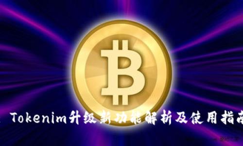 : Tokenim升级新功能解析及使用指南