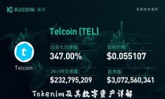 Tokenim及其数字资产详解