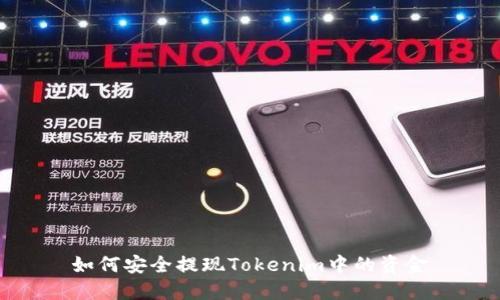 如何安全提现Tokenim中的资金