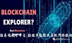 区块链养鸡挖矿平台：打破传统农业与现代科技