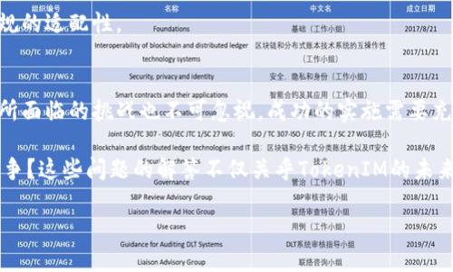   TokenIM 与 NEAR 的结合：探索新机会 / 

 guanjianci TokenIM, NEAR, 区块链 /guanjianci 

随着区块链技术的快速发展，各种币种和应用程序层出不穷。TokenIM作为一个创新项目，旨在简化加密货币的管理和交易，而NEAR则是一个高性能的区块链，专注于可扩展性和用户友好性。这种组合是否可能带来新的机遇？接下来，我们将深入分析TokenIM能否与NEAR链有效结合的问题，并探讨这一结合带来的潜在优势和挑战。

TokenIM是什么？
TokenIM是一款多功能的加密钱包应用，旨在为用户提供简单、安全、高效的数字资产管理方式。它支持包括比特币、以太坊和众多ERC-20代币在内的多种加密货币。TokenIM的主要特点包括用户友好的界面、安全性和多重资产管理能力。它允许用户无缝地在不同的区块链资产之间进行交易，旨在解决用户在管理数字资产时遇到的各种问题。

TokenIM还提供了失物钱包功能、身份验证、备份和恢复选项等特性，以增强用户体验。在不断变化的加密货币市场中，TokenIM为用户提供了一个集成解决方案，以满足其所有数字资产的管理和交易需求。

NEAR是什么？
NEAR是一个高性能的区块链平台，其设计目标是具备极高的可扩展性，为开发者提供友好的环境，并允许用户轻松创建和使用去中心化应用（DApp）。NEAR的特点包括快速交易、低费用和对开发者友好的工具，支持多种编程语言（如Rust和AssemblyScript），使得广大的开发者社区能够快速上手和构建新项目。

NEAR通过采用分片技术（sharding）来提升网络的可扩展性，使其能够处理更多交易，从而满足日益增长的用户需求。此外，NEAR还是一个高效的治理机制，其社区成员能够共同决定平台的未来发展方向和技术路线。

TokenIM能否支持NEAR代币？
TokenIM是否可以与NEAR结合，首先要考虑TokenIM的架构和其兼容的区块链类型。由于TokenIM本质上是一个数字钱包，它的功能是支持多个代币。如果TokenIM团队决定需要支持NEAR代币（如NEAR和相关的NEP-141代币），则需要进行必要的技术集成。

在技术集成方面，TokenIM需与NEAR区块链展开合作，确保能够完美支持NEAR的协议、签名和交易方式。这可能涉及到更新TokenIM的代码架构，以便能够支持NEAR的特性，例如完善的合约功能和高吞吐量交易。

用户需求方面，如果大量用户希望在TokenIM中储存和交易NEAR代币，TokenIM团队可能会考虑这一市场需求。此外，TokenIM与NEAR社区的互动也可以让开发团队直接获取用户的反馈，从而能够快速产品。

TokenIM与NEAR的结合带来的潜在优势
TokenIM与NEAR的结合可能为用户和开发者提供多种优势。首先，NEAR的高性能使得TokenIM用户能够迅速完成交易，提升用户体验。此外，低交易费用也使得频繁的小额交易变得可行，这将进一步促进用户对TokenIM的使用。

其次，NEAR平台的开发者友好性提供了一个良好的基础，使TokenIM能够快速整合新功能和DApp，提升其产品的多样性和竞争力。通过联动NEAR的创新产品，TokenIM有机会在市场中脱颖而出，吸引更多用户和开发者。

此外，支持NEAR代币能够增强TokenIM的生态系统，使其能够吸引更广泛的用户基础。拥有一系列多样的加密资产和功能，TokenIM能够满足不同用户的需求，包括投资者、交易员和开发者等。

TokenIM与NEAR结合可能面临的挑战
尽管TokenIM与NEAR的结合有诸多潜在优势，但也不可避免地会面临一些挑战。首先是技术整合的问题。NEAR的技术构架、链上协议等需要TokenIM进行合理的适配和调整，这可能需要一定的技术资源和时间。

其次是市场竞争的问题。加密货币市场竞争激烈，TokenIM需要在众多钱包和交易平台中找到自己的独特之处，以便在支持NEAR代币的同时，保留自身的核心竞争力。

再次，监管风险也是一个不容小觑的挑战。随着全球对加密货币的监管不断加强，TokenIM与NEAR的结合可能面临合规性的问题，以及与当地法律法规的适配性。

总结
TokenIM与NEAR的结合具有很高的潜力，能够为用户提供更加多元化的数字资产管理选择，并提升区块链项目的整体用户体验。然而，促进这一结合所面临的挑战也不可忽视。成功的实施需要充分的技术准备、市场策略和遵循法规。

随之而来的问题包括：如何确保TokenIM与NEAR的兼容性？他们的合作能多快落实？在技术整合中可能遇到什么困难？TokenIM如何有效应对市场竞争？这些问题的解答不仅关乎TokenIM的未来发展，也关系到广泛加密市场的发展。未来的发展充满未知，但无疑充满机遇。

请问您还有其他具体问题或想要探讨的主题吗？