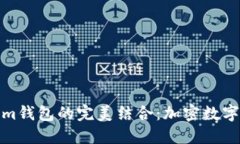 无限币与Tokenim钱包的完美结合：加密数字货币管