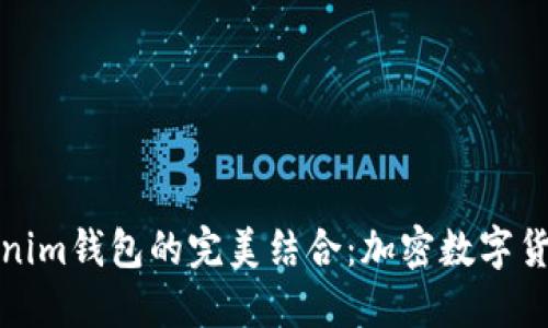 无限币与Tokenim钱包的完美结合：加密数字货币管理新体验