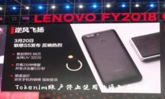 Tokenim账户停止使用的通知与解读
