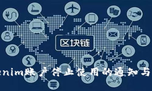 Tokenim账户停止使用的通知与解读