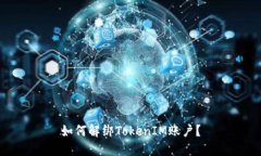 如何解绑TokenIM账户？