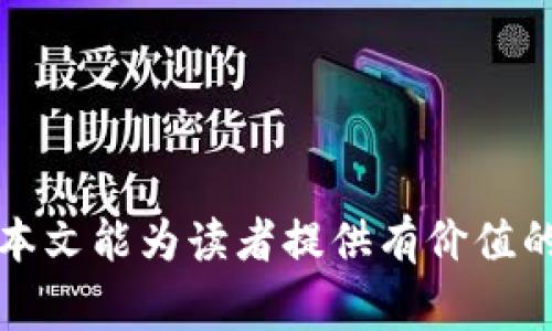 diaotiTokenim活动全解答：全面指南与常见问题解答/diaoti

Tokenim, 活动, 解答/guanjianci

在数字货币和区块链快速发展的背景下，Tokenim作为一项重要的活动，吸引了众多参与者的关注。Tokenim活动不仅涉及到代币的发行和交易，还涵盖了社群互动、市场教育等多个层面。本文旨在深入了解Tokenim活动的各个方面，包括如何参与、常见问题解答以及对未来发展的展望。

Tokenim活动简介

Tokenim活动是一个多层次的社区活动，通常由区块链项目方或社区团体主办，旨在通过发行代币来激励用户参与。在这个活动中，用户可以通过参与各类任务获得代币，任务可能包括完成问卷调查、参与讨论、推广项目等。这种模式不仅可以帮助项目方扩大影响力，也为用户提供了获取新兴数字资产的机会。

Tokenim活动的参与方式

参与Tokenim活动通常需要遵循以下几个步骤：

1. **注册账户**：用户需要在指定的平台上创建账户，通常需提供一些基本信息，如邮箱地址、社交媒体账户等。

2. **了解活动规则**：用户应仔细阅读活动的相关规则，包括任务要求、奖励机制及风险提示。这些信息通常会在项目方的官方网页或社群中公布。

3. **完成任务**：根据活动规则，参与者需要完成一系列任务。任务类型多样，可能包括填写问卷、分享内容、邀请好友等，完成后需提交相关证明以获得奖励。

4. **领取奖励**：完成任务后，用户可以领取相应的代币奖励，代币通常会在特定时间内分发到用户的账户中。

常见问题及详细解答

h4问题一：Tokenim活动的代币如何使用？/h4

Tokenim活动所产生的代币具有多种潜在用途。首先，代币可以用于在项目方的生态系统内进行交易，用户可以用代币购买某些服务或商品。例如，一些区块链项目允许用户使用代币支付手续费、参与投票或获取特殊的会员权益。

其次，代币亦可以通过各种交易所进行交易，用户能够将所持有的代币兑换为其它加密货币或法定货币。这种流动性为用户提供了更多的投资选择，以及根据市场情况进行交易的灵活性。此外，某些项目还在积极考虑代币的增值，通过市场供需关系提升其价值，增加用户的投资收益。

最后，部分项目会定期举行活动，允许用户利用手中的代币参与特定的项目投票、决策或其它关键行动，提高参与者在项目中的发言权。通过这种方式，Tokenim活动不仅为用户提供了一种新的资产获取方式，也赋予了他们更大的参与感和责任感。

h4问题二：如何选择值得参与的Tokenim活动？/h4

在众多Tokenim活动中，选择值得参与的活动至关重要。以下是一些挑选活动时可以考虑的因素：

1. **项目的透明度**：优质的Tokenim活动会提供详细的信息，包括项目团队的背景、项目路线图、社区反馈等。透明度高的项目通常更值得信赖。

2. **社区活跃度**：参与度高的社区通常说明项目具有较强的生命力和用户基础。你可以查看社交媒体平台上关于项目的讨论、反馈及用户评价，以此来判断项目的信誉和受欢迎程度。

3. **活动规则的合理性**：活动规则是否公平合理也是判断项目的重要标准。如果活动设置的门槛过高或任务过于复杂，可能会影响用户参与的积极性，反而不利于项目成长。

4. **代币的实用性**：了解代币的实际应用场景十分重要。如果代币仅仅在活动中流通，且没有其他实际应用或增值的可能，参与的潜在收益会打折扣。

通过对以上几个关键点的综合考虑，可以在Tokenim活动中做出更明智的选择，从而获得更好的参与体验和投资收益。

h4问题三：Tokenim活动是否存在风险？/h4

Tokenim活动尽管有诸多优势，但仍可能存在一定的风险，参与者需保持警惕。常见的风险包括：

1. **市场波动性**：加密货币市场普遍波动较大，代币价值可能随市场动向发生剧烈变化，用户需要做好风险管理以应对可能的损失。

2. **项目诈骗**：一些不法分子可能利用Tokenim活动进行诈骗，用户需谨防假项目、及快速收款的平台，防止信息泄露和资金损失。

3. **技术故障**：用户在参与活动时，可能会遇到技术上的问题，例如平台故障、延迟、数据丢失等，这可能影响用户体验并导致代币发放延迟。

4. **法律风险**：不同国家和地区对加密货币及Tokenim活动的监管政策各不相同，用户需了解相关法律法规，以免触犯法律，造成不必要的损失。

因此，参与Tokenim活动时，建议用户做好充分的市场调研，了解潜在风险，制定合适的投资策略，从而在保障资金安全的前提下，获取合理的收益。

h4问题四：如何提高在Tokenim活动中的成功率？/h4

为了提高在Tokenim活动中的成功率，参与者可采取以下策略：

1. **提升社交媒体影响力**：积极在社交媒体上分享项目和活动信息，可以帮助你扩大影响力，吸引更多的参与者，有助于提升你在活动中的位置。

2. **积极参与社区讨论**：在项目的Telegram群组、Discord频道等社区平台上积极参与讨论，帮助回答他人问题，增加个人在社区中的存在感，提高自身的参与资格。

3. **持续学习和研究**：关注行业动态、市场情况及其他成功者的经验，可以帮助你更好地理解Tokenim活动的内容及玩法，提升自己的参与质量。

4. **制定详细的参与计划**：在参与活动之前，制定一份详细的任务规划。合理安排时间，确保能按时完成任务，提高获取代币的机会。

通过以上几种策略，参与者不仅能提高在Tokenim活动中的成功率，还能为自己的数字资产增值打下良好的基础。

综上所述，Tokenim活动是一个充满机会与挑战的全新领域，用户在参与时需充分了解相关信息与风险，才能更有效地把握其中的机会。希望本文能为读者提供有价值的参考，帮助大家在Tokenim活动中获得成功与收益。