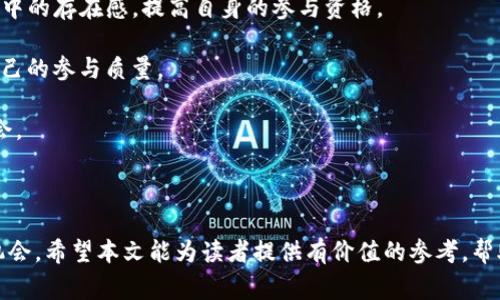 diaotiTokenim活动全解答：全面指南与常见问题解答/diaoti

Tokenim, 活动, 解答/guanjianci

在数字货币和区块链快速发展的背景下，Tokenim作为一项重要的活动，吸引了众多参与者的关注。Tokenim活动不仅涉及到代币的发行和交易，还涵盖了社群互动、市场教育等多个层面。本文旨在深入了解Tokenim活动的各个方面，包括如何参与、常见问题解答以及对未来发展的展望。

Tokenim活动简介

Tokenim活动是一个多层次的社区活动，通常由区块链项目方或社区团体主办，旨在通过发行代币来激励用户参与。在这个活动中，用户可以通过参与各类任务获得代币，任务可能包括完成问卷调查、参与讨论、推广项目等。这种模式不仅可以帮助项目方扩大影响力，也为用户提供了获取新兴数字资产的机会。

Tokenim活动的参与方式

参与Tokenim活动通常需要遵循以下几个步骤：

1. **注册账户**：用户需要在指定的平台上创建账户，通常需提供一些基本信息，如邮箱地址、社交媒体账户等。

2. **了解活动规则**：用户应仔细阅读活动的相关规则，包括任务要求、奖励机制及风险提示。这些信息通常会在项目方的官方网页或社群中公布。

3. **完成任务**：根据活动规则，参与者需要完成一系列任务。任务类型多样，可能包括填写问卷、分享内容、邀请好友等，完成后需提交相关证明以获得奖励。

4. **领取奖励**：完成任务后，用户可以领取相应的代币奖励，代币通常会在特定时间内分发到用户的账户中。

常见问题及详细解答

h4问题一：Tokenim活动的代币如何使用？/h4

Tokenim活动所产生的代币具有多种潜在用途。首先，代币可以用于在项目方的生态系统内进行交易，用户可以用代币购买某些服务或商品。例如，一些区块链项目允许用户使用代币支付手续费、参与投票或获取特殊的会员权益。

其次，代币亦可以通过各种交易所进行交易，用户能够将所持有的代币兑换为其它加密货币或法定货币。这种流动性为用户提供了更多的投资选择，以及根据市场情况进行交易的灵活性。此外，某些项目还在积极考虑代币的增值，通过市场供需关系提升其价值，增加用户的投资收益。

最后，部分项目会定期举行活动，允许用户利用手中的代币参与特定的项目投票、决策或其它关键行动，提高参与者在项目中的发言权。通过这种方式，Tokenim活动不仅为用户提供了一种新的资产获取方式，也赋予了他们更大的参与感和责任感。

h4问题二：如何选择值得参与的Tokenim活动？/h4

在众多Tokenim活动中，选择值得参与的活动至关重要。以下是一些挑选活动时可以考虑的因素：

1. **项目的透明度**：优质的Tokenim活动会提供详细的信息，包括项目团队的背景、项目路线图、社区反馈等。透明度高的项目通常更值得信赖。

2. **社区活跃度**：参与度高的社区通常说明项目具有较强的生命力和用户基础。你可以查看社交媒体平台上关于项目的讨论、反馈及用户评价，以此来判断项目的信誉和受欢迎程度。

3. **活动规则的合理性**：活动规则是否公平合理也是判断项目的重要标准。如果活动设置的门槛过高或任务过于复杂，可能会影响用户参与的积极性，反而不利于项目成长。

4. **代币的实用性**：了解代币的实际应用场景十分重要。如果代币仅仅在活动中流通，且没有其他实际应用或增值的可能，参与的潜在收益会打折扣。

通过对以上几个关键点的综合考虑，可以在Tokenim活动中做出更明智的选择，从而获得更好的参与体验和投资收益。

h4问题三：Tokenim活动是否存在风险？/h4

Tokenim活动尽管有诸多优势，但仍可能存在一定的风险，参与者需保持警惕。常见的风险包括：

1. **市场波动性**：加密货币市场普遍波动较大，代币价值可能随市场动向发生剧烈变化，用户需要做好风险管理以应对可能的损失。

2. **项目诈骗**：一些不法分子可能利用Tokenim活动进行诈骗，用户需谨防假项目、及快速收款的平台，防止信息泄露和资金损失。

3. **技术故障**：用户在参与活动时，可能会遇到技术上的问题，例如平台故障、延迟、数据丢失等，这可能影响用户体验并导致代币发放延迟。

4. **法律风险**：不同国家和地区对加密货币及Tokenim活动的监管政策各不相同，用户需了解相关法律法规，以免触犯法律，造成不必要的损失。

因此，参与Tokenim活动时，建议用户做好充分的市场调研，了解潜在风险，制定合适的投资策略，从而在保障资金安全的前提下，获取合理的收益。

h4问题四：如何提高在Tokenim活动中的成功率？/h4

为了提高在Tokenim活动中的成功率，参与者可采取以下策略：

1. **提升社交媒体影响力**：积极在社交媒体上分享项目和活动信息，可以帮助你扩大影响力，吸引更多的参与者，有助于提升你在活动中的位置。

2. **积极参与社区讨论**：在项目的Telegram群组、Discord频道等社区平台上积极参与讨论，帮助回答他人问题，增加个人在社区中的存在感，提高自身的参与资格。

3. **持续学习和研究**：关注行业动态、市场情况及其他成功者的经验，可以帮助你更好地理解Tokenim活动的内容及玩法，提升自己的参与质量。

4. **制定详细的参与计划**：在参与活动之前，制定一份详细的任务规划。合理安排时间，确保能按时完成任务，提高获取代币的机会。

通过以上几种策略，参与者不仅能提高在Tokenim活动中的成功率，还能为自己的数字资产增值打下良好的基础。

综上所述，Tokenim活动是一个充满机会与挑战的全新领域，用户在参与时需充分了解相关信息与风险，才能更有效地把握其中的机会。希望本文能为读者提供有价值的参考，帮助大家在Tokenim活动中获得成功与收益。