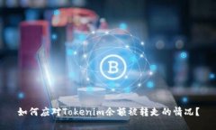 如何应对Tokenim余额被转走的情况？